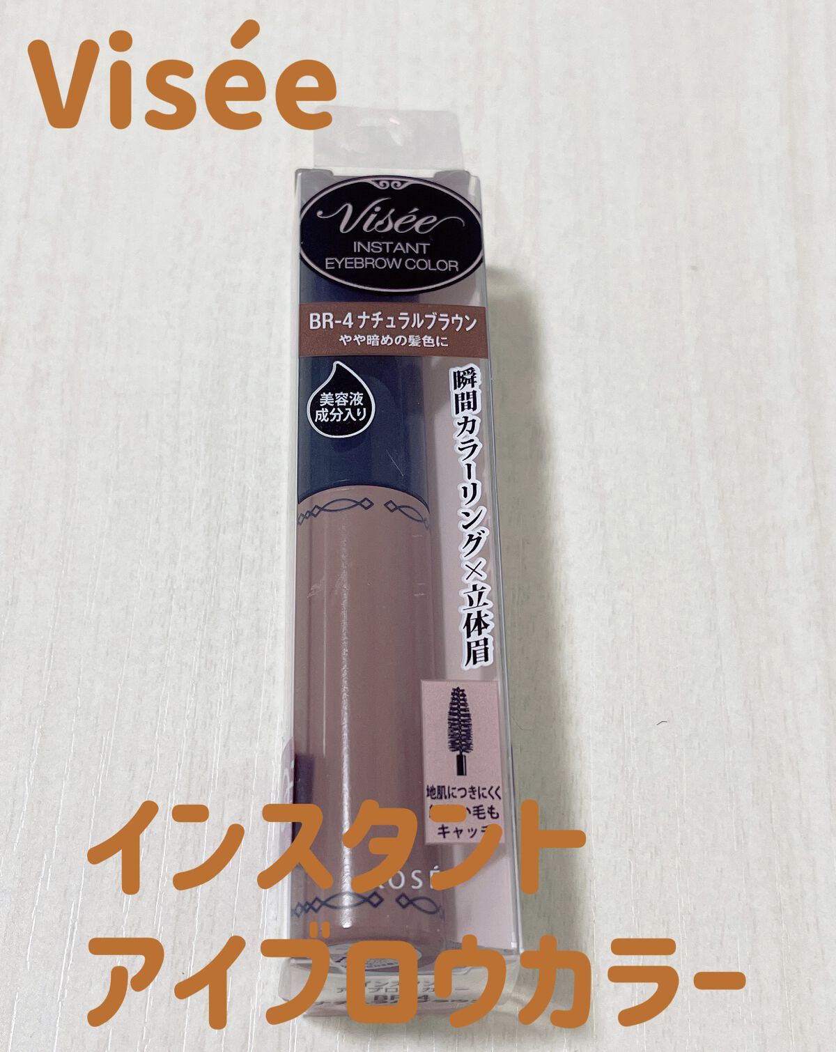 ヴィセ リシェ インスタント アイブロウ カラー BR-4 ナチュラルブラウン/Visée/眉マスカラを使ったクチコミ（1枚目）