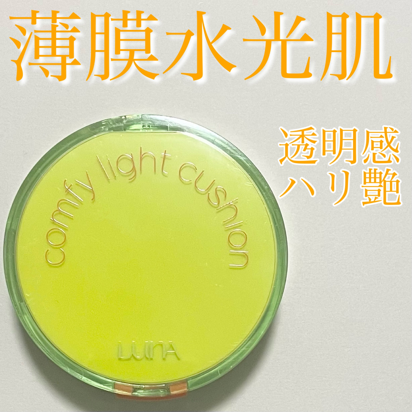 コンフィーライトクッション/LUNA/クッションファンデーションを使ったクチコミ（1枚目）