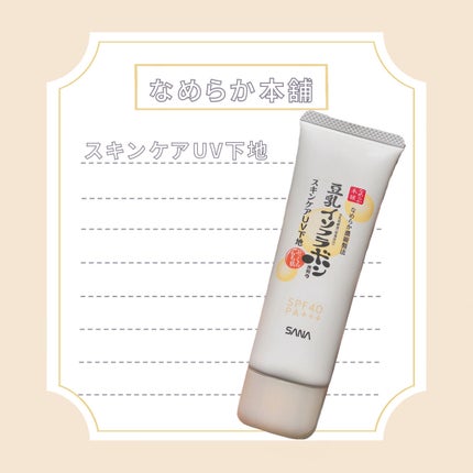 スキンケアUV下地/なめらか本舗/化粧下地を使ったクチコミ(1枚目)