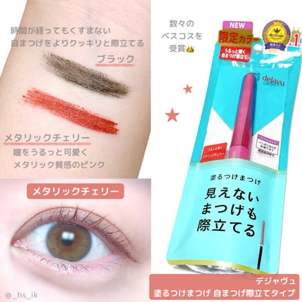「塗るつけまつげ」自まつげ際立てタイプ/デジャヴュ/マスカラを使ったクチコミ(1枚目)