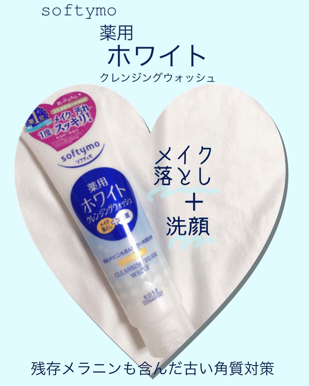 ソフティモ 薬用ホワイト クレンジングウォッシュ/ソフティモ/洗顔フォームを使ったクチコミ（1枚目）