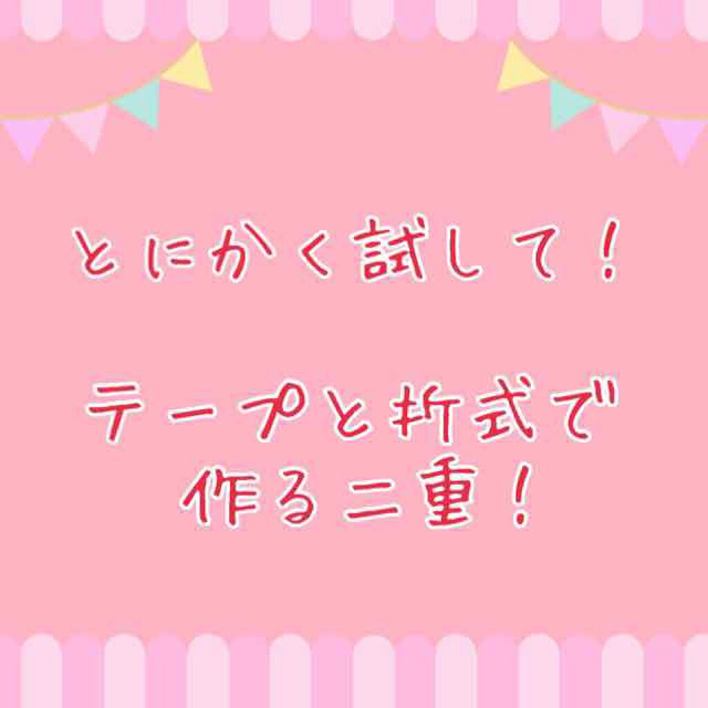 メッシュ アイテープ/shefun/二重まぶた用アイテムを使ったクチコミ（1枚目）