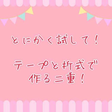 とにかく試して！メッシュテープと折式（膜を作るふたえのり）で二重にする！
こちらを紹介します。

下にまとめがあります！お急ぎの方はまとめを見てください！

（ちなみに私の目は片方末広、片方少し浅めの奥