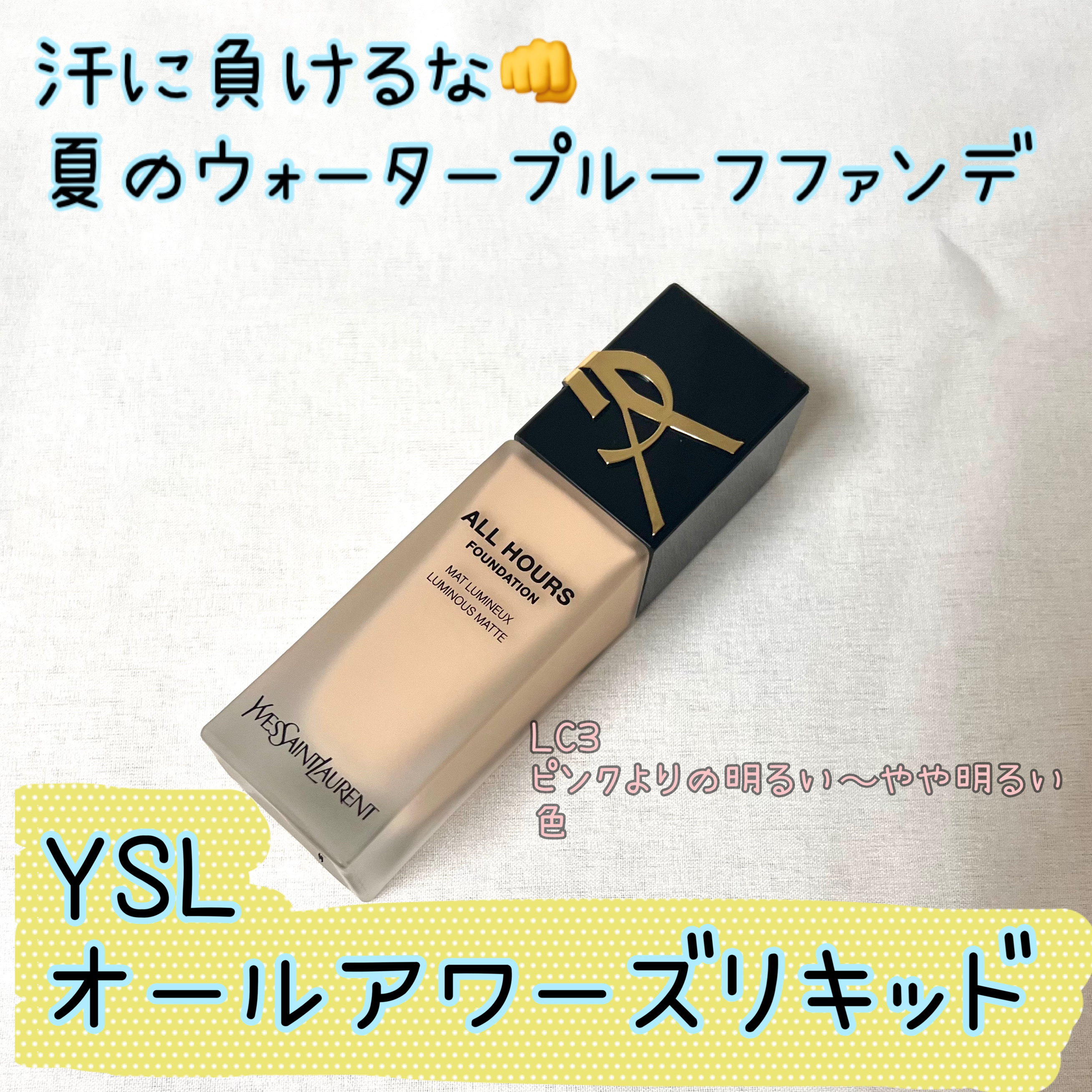 オールアワーズ リキッド LC3/YVES SAINT LAURENT BEAUTE/リキッドファンデーションを使ったクチコミ（1枚目）