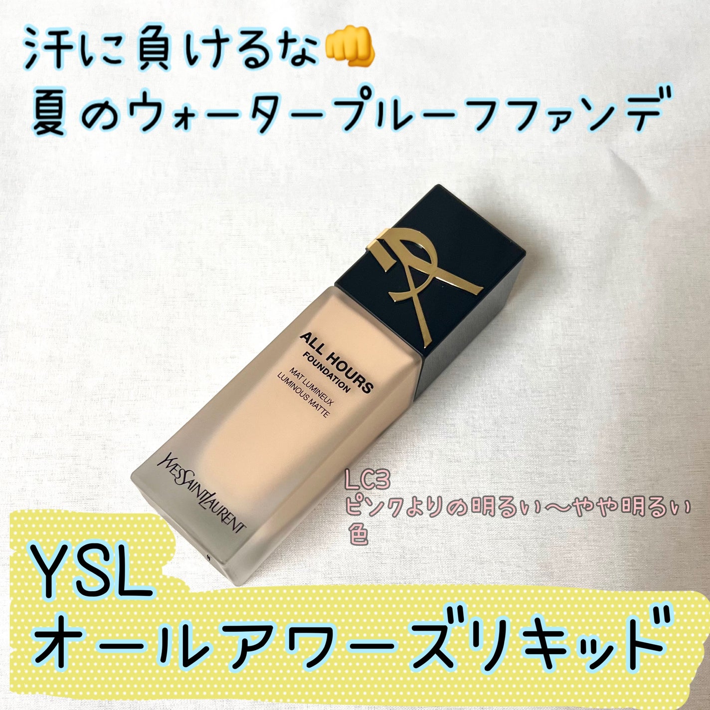 オールアワーズ リキッド/YVES SAINT LAURENT BEAUTE/リキッドファンデーションを使ったクチコミ(1枚目)
