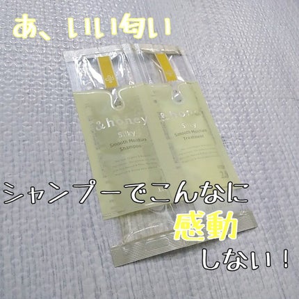 シルキー スムースモイスチャー シャンプー 1.0/ヘアトリートメント 2.0/&honey/市販シャンプーを使ったクチコミ(1枚目)