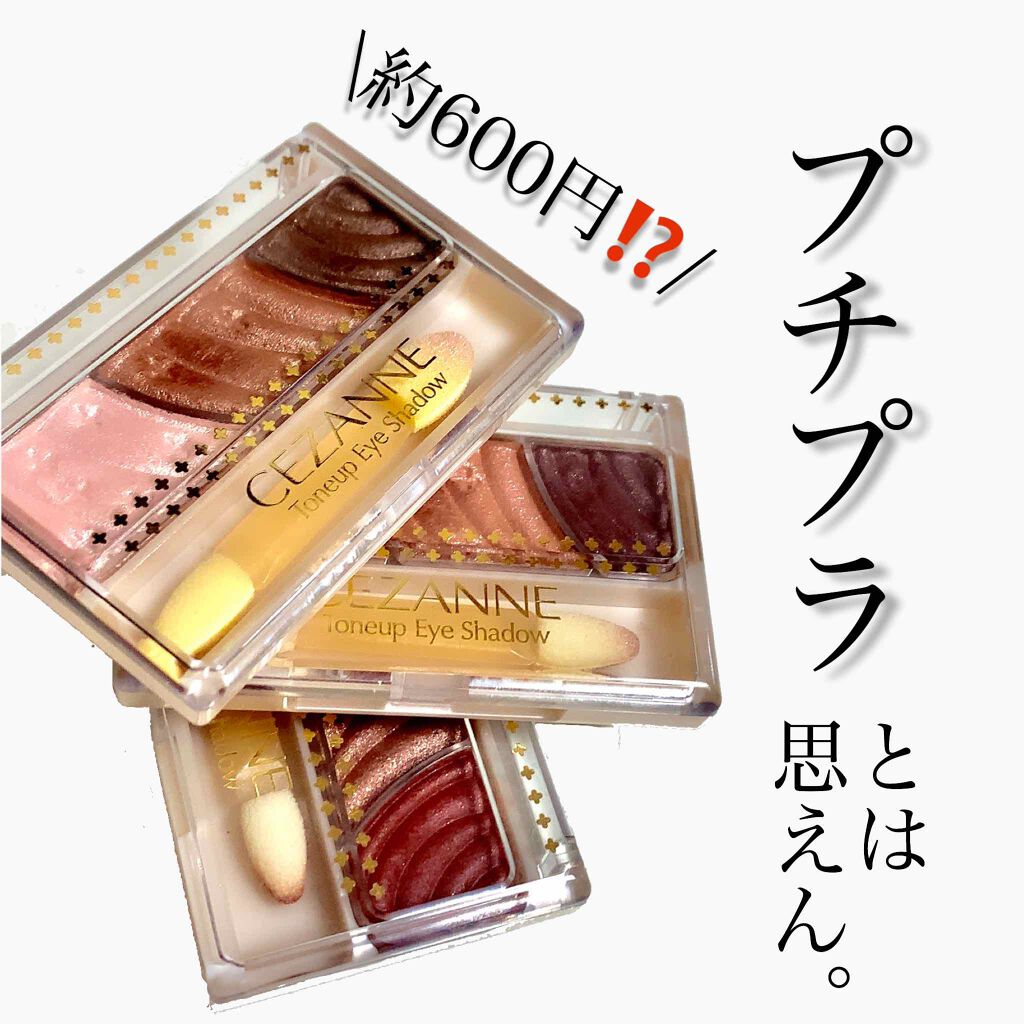 トーンアップアイシャドウ/CEZANNE/アイシャドウパレットを使ったクチコミ(1枚目)