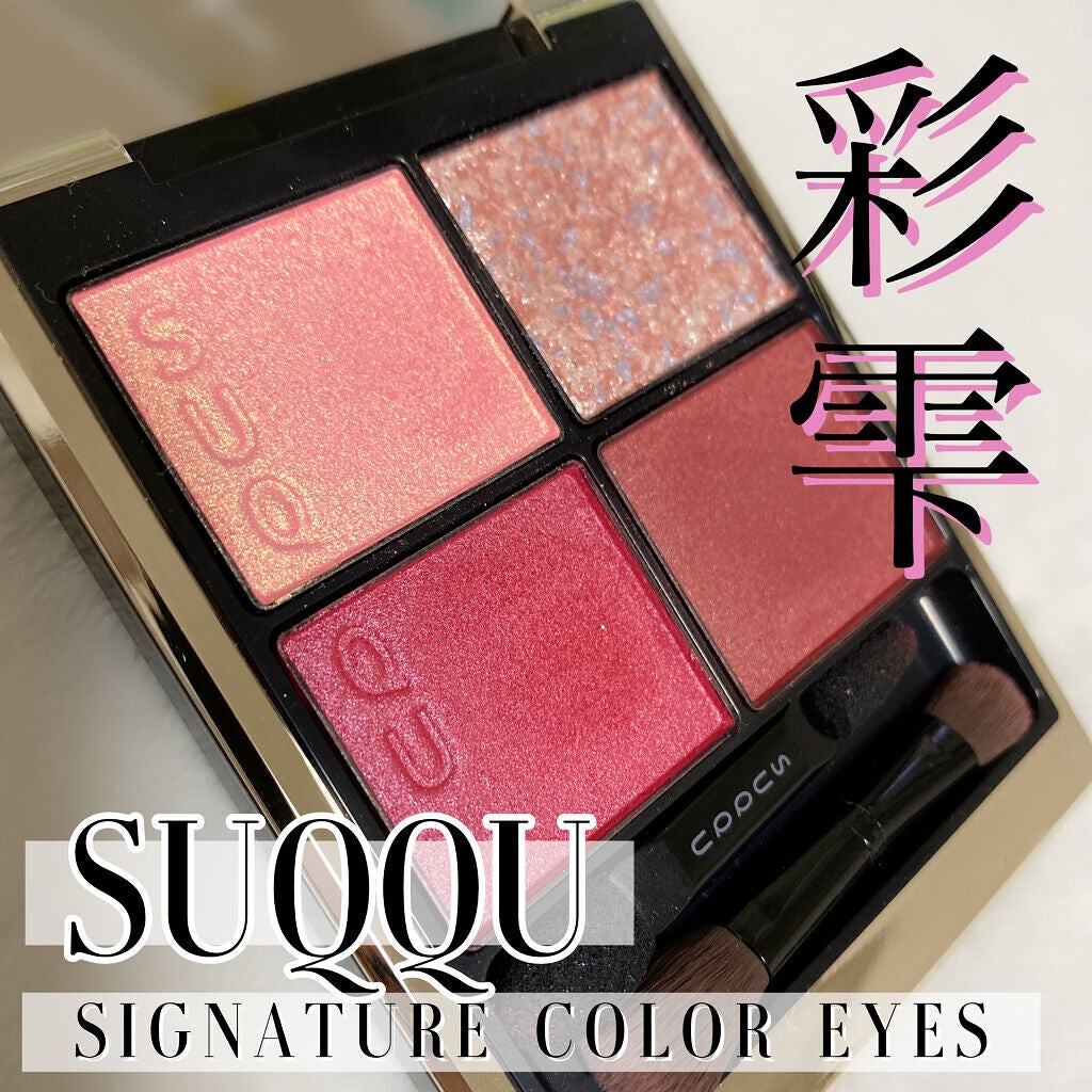シグニチャー カラー アイズ/SUQQU/アイシャドウパレットを使ったクチコミ(1枚目)