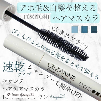 ヘアケアマスカラ/CEZANNE/ヘアジェルを使ったクチコミ(1枚目)