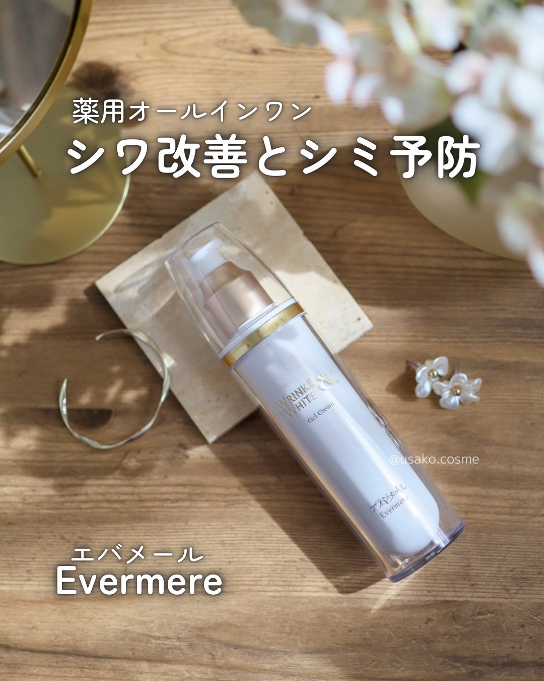 リンクル&ホワイト ゲルクリーム/エバメール/オールインワン化粧品を使ったクチコミ(1枚目)