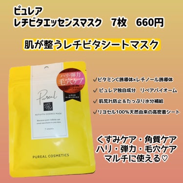 
ピュレア
レチビタエッセンスマスク　7枚　660円




＼肌が整うレチビタシートマスク／



最近、LIPS SHOPPINGで購入した、よくLIPSでみかけるシートマスクをレビューします！


ーーーーーーーーーーーーーーーーーーーー


✔️ビタミンC誘導体×レチノール誘導体
乾燥やくすみによる毛穴目立ちに優しく角質ケア
ハリ・弾力感をサポートしながら、乾燥によるターンオーバーの乱れ、ゴワついた角質にアプローチ。毛穴の広がり・毛穴ぐすみを目立たちにくい輝く肌へ


✔️ ピュレア独自成分　リペアバイオーム
　肌のコンディションを整えて肌本来の力をサポート。ピュレア独自の10種の発酵コンプレックス成分が角質層のバリア機能をサポートし、うるおいに満ちた美肌へ


✔️ 肌荒れ防止＆たっぷり水分補給
ハトムギ種子エキスやアラントイン配合
肌荒れを防ぎ、乾燥や外的刺激によるダメージを受けにくい健やかな肌へ


✔️リヨセル100％天然由来の高密着シート
ユーカリ木を主原料とした肌･環境にも優しい繊維を使用。薄く軽いつけ心地、顔の凹凸に合わせてしっかりフィット！水分保持力が高く美容成分を角質層の隅々に届けます。


ーーーーーーーーーーーーーーーーーーーー


これ正直あまり期待してなかったんです🫣
なのに…めっちゃ好みだった…🙏

とろみがあるけどサラッとしたエッセンスが液だれするくらい入っていて、個包装じゃないのにエッセンスたっぷりで贅沢✨

高保湿！ってわけじゃないけど、肌に水分がしっかり補給される感じで、乾燥からくるくすみが抜けて肌が明るくなる✨

水分が補給されて肌がもちっと、角質もケアされてつるっとする感じが良かった💕


28枚入りの箱タイプもあって欲しい！と思ったんですが、LIPS SHOPPINGだと7枚入りしかないんですよねー😂（楽天だと送料かかるしLIPSだと色々買えるからどうしてもLIPSで買いたい…笑）


でもでも、これは使用感がかなり好きだったので、次回のLIPS SHOPPINGの購入品リストにいれました😌



最後までご覧いただきありがとうございました！




 #LIPSとわたしの思い出2023 #ピュレア #ピュレア_パック #シートマスク #ビタミンc #ビタミンc誘導体 #レチノール #レチノール誘導体 #レチビタ #角質ケア #鎮静 #水分補給 #シートマスク_おすすめ #パック_おすすめの画像 その1