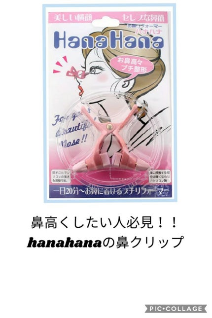 お鼻リフォーマー ハナハナ/グッズマン/その他を使ったクチコミ(1枚目)