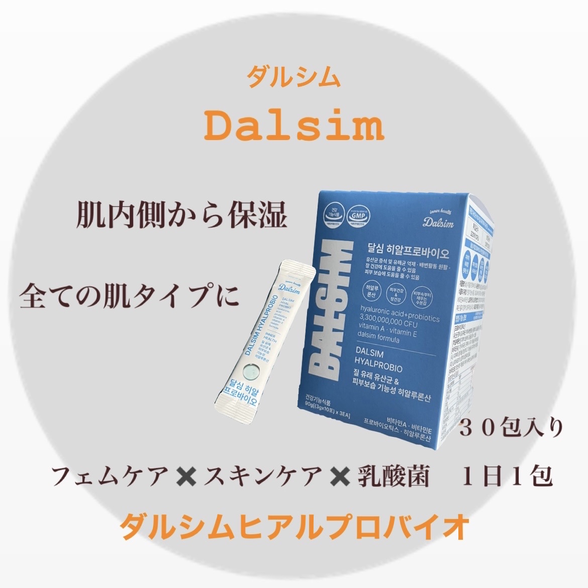 ダルシムヒアルプロバイオ/ダルシム/美容サプリメントを使ったクチコミ（1枚目）