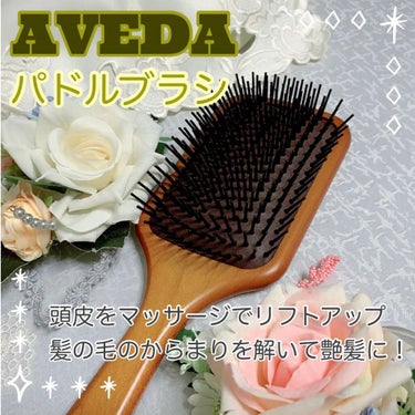 パドル ブラシ/AVEDA/ヘアブラシを使ったクチコミ（1枚目）