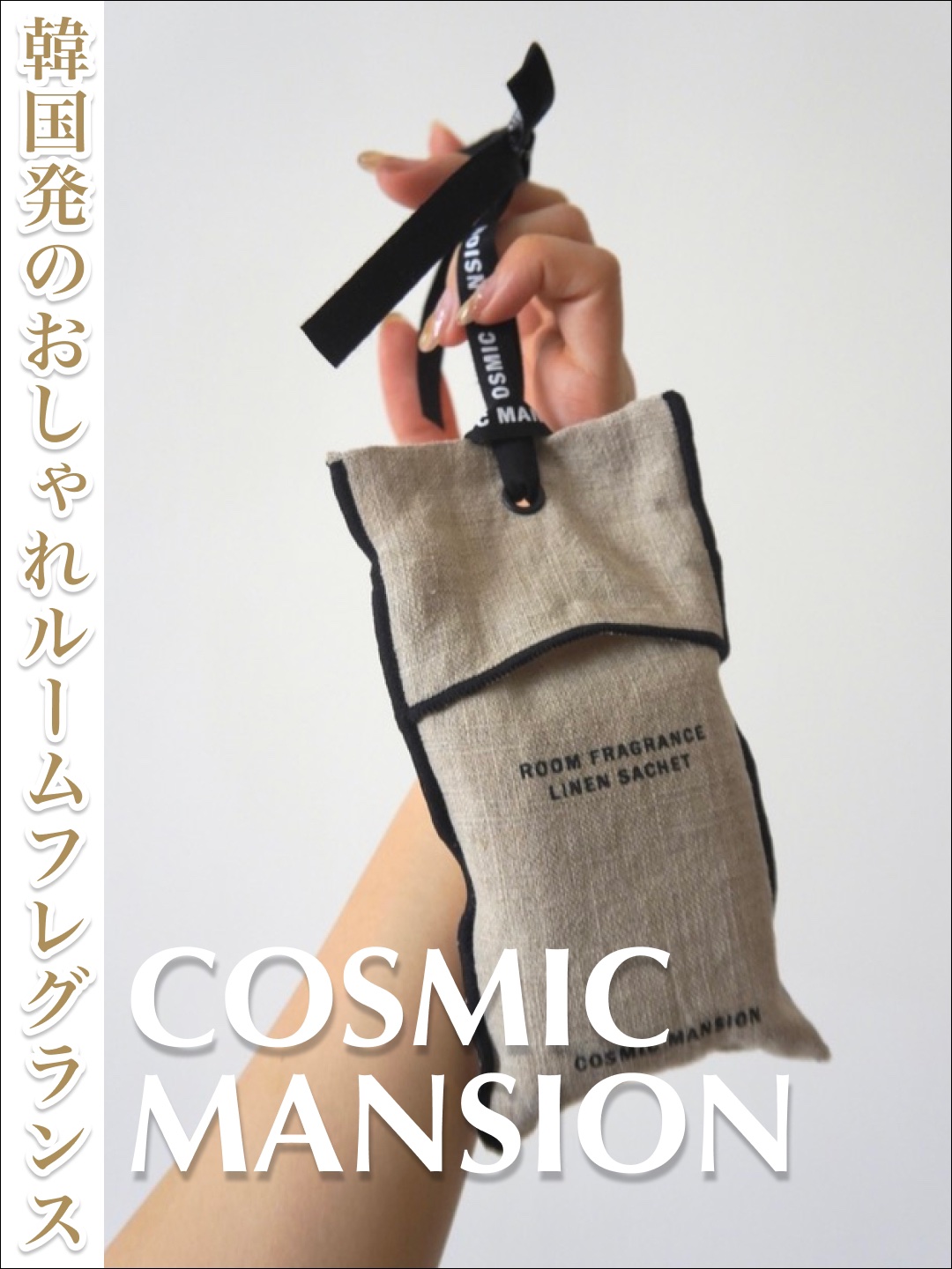 ルームフレグランス リネンサシェ/COSMIC MANSION/その他を使ったクチコミ（1枚目）