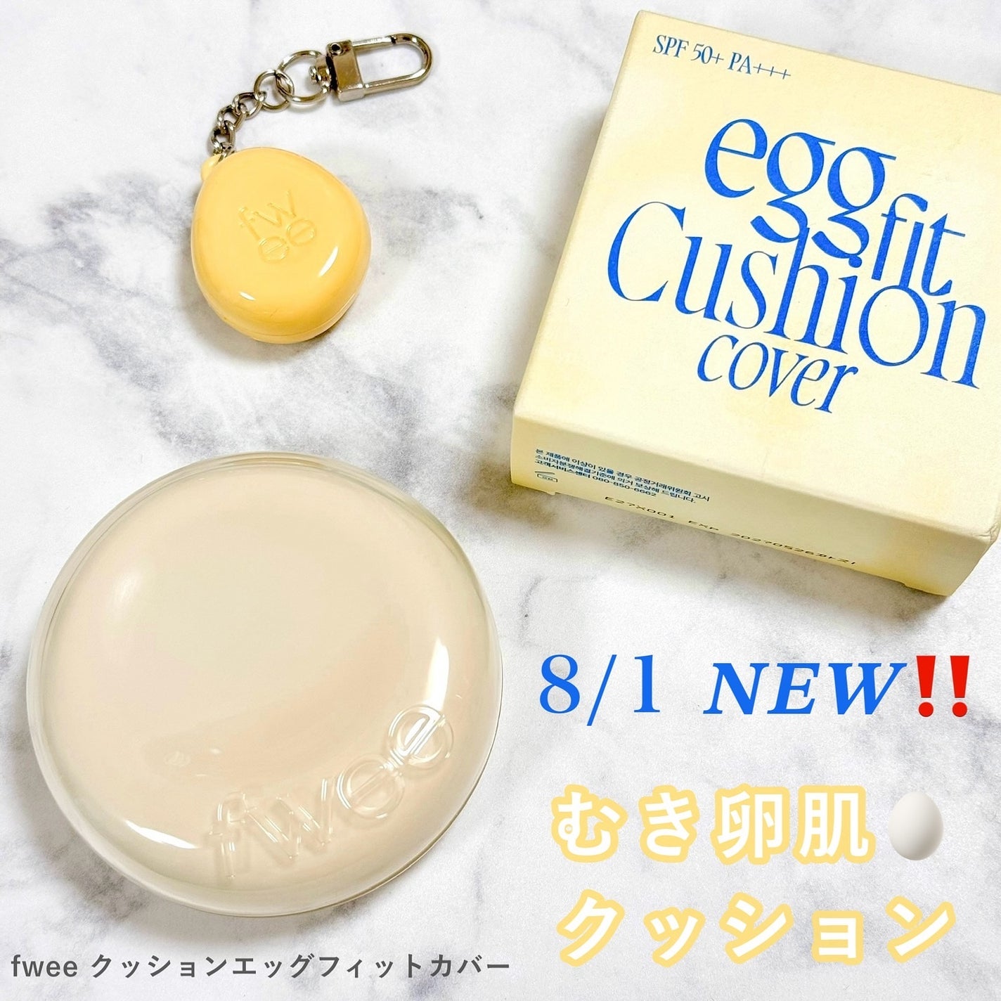 フィー クッションエッグフィットカバー/fwee/クッションファンデーションを使ったクチコミ(1枚目)