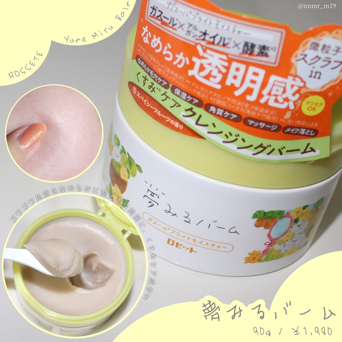 夢みるバーム ガスールブライトモイスチャー /ロゼット/クレンジングバームを使ったクチコミ（1枚目）