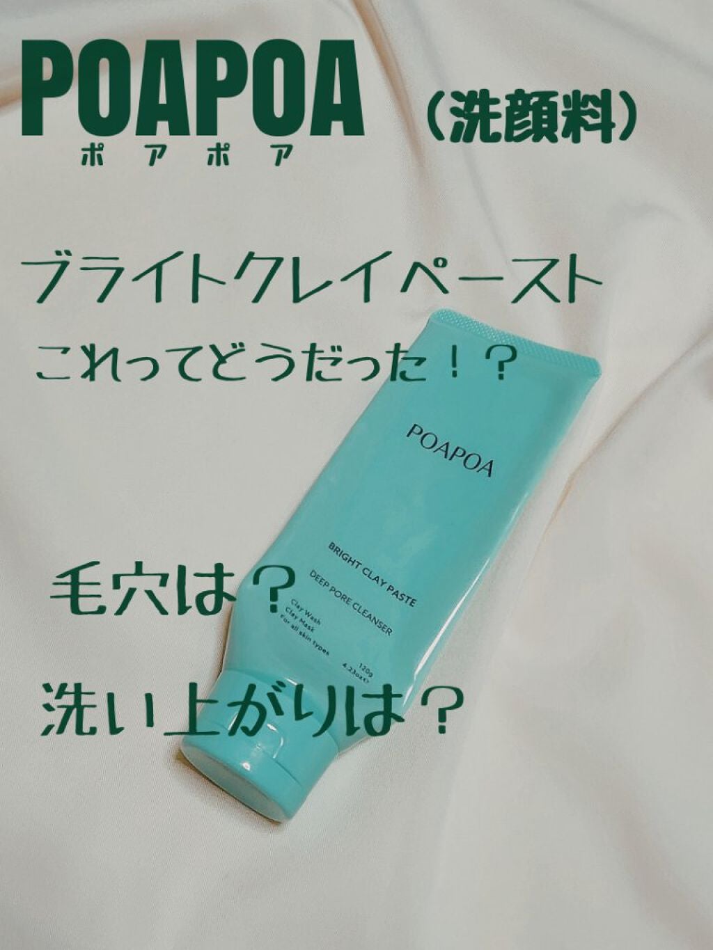 ブライトクレイペースト/POAPOA/洗顔フォームを使ったクチコミ(1枚目)