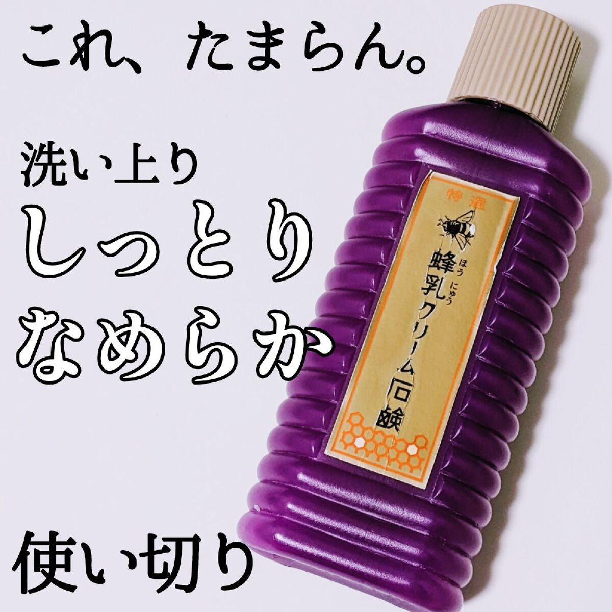 特選 蜂乳クリーム石鹸/蜂乳/その他洗顔料を使ったクチコミ（1枚目）