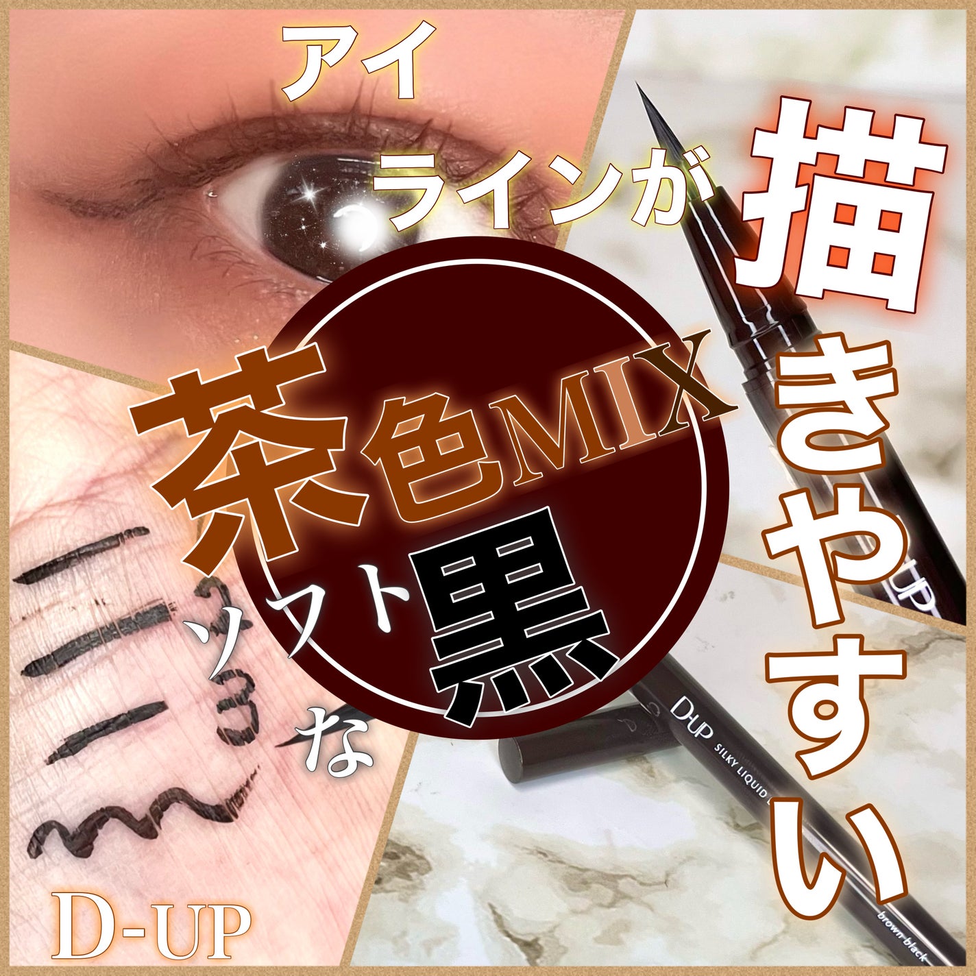 シルキーリキッドアイライナーWP/D-UP/リキッドアイライナーを使ったクチコミ(1枚目)