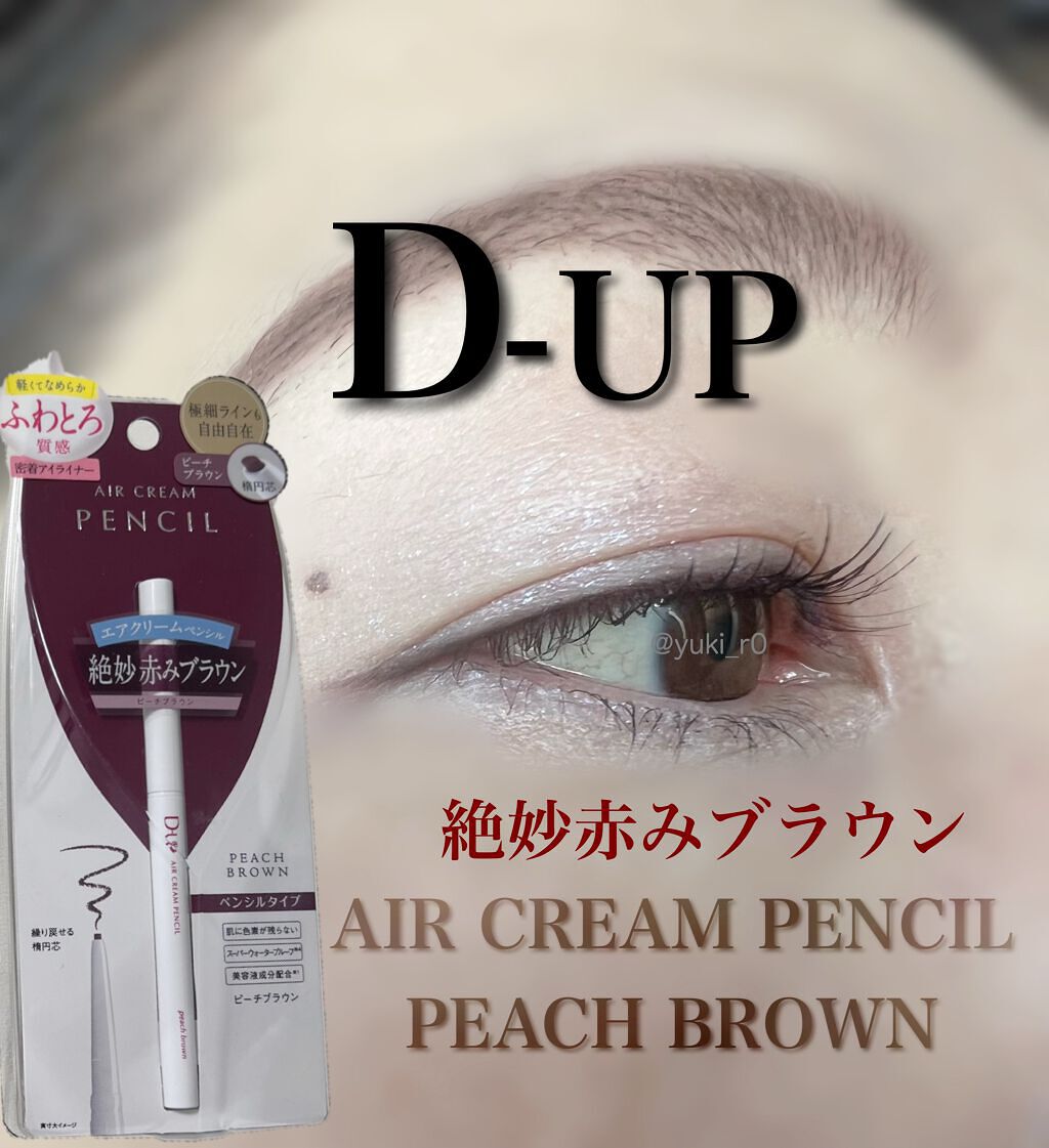 エアクリームペンシル /D-UP/ペンシルアイライナーを使ったクチコミ（3枚目）