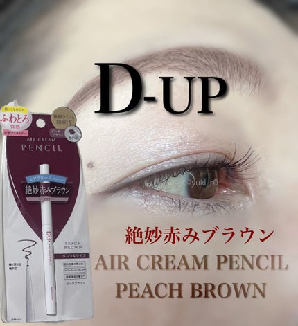 エアクリームペンシル /D-UP/ペンシルアイライナーを使ったクチコミ(3枚目)