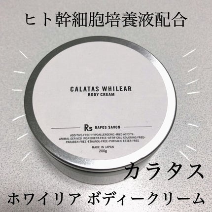 カラタスホワイリア ボディクリーム/CALATAS/ボディクリームを使ったクチコミ(1枚目)