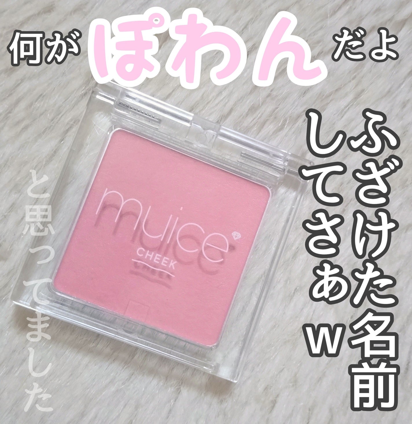 ぽわんチーク/muice/パウダーチークを使ったクチコミ(1枚目)