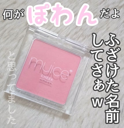 ぽわんチーク/muice/パウダーチークを使ったクチコミ(1枚目)