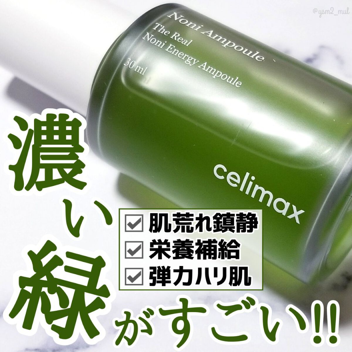 Noni Ampule/celimax/美容液を使ったクチコミ（1枚目）