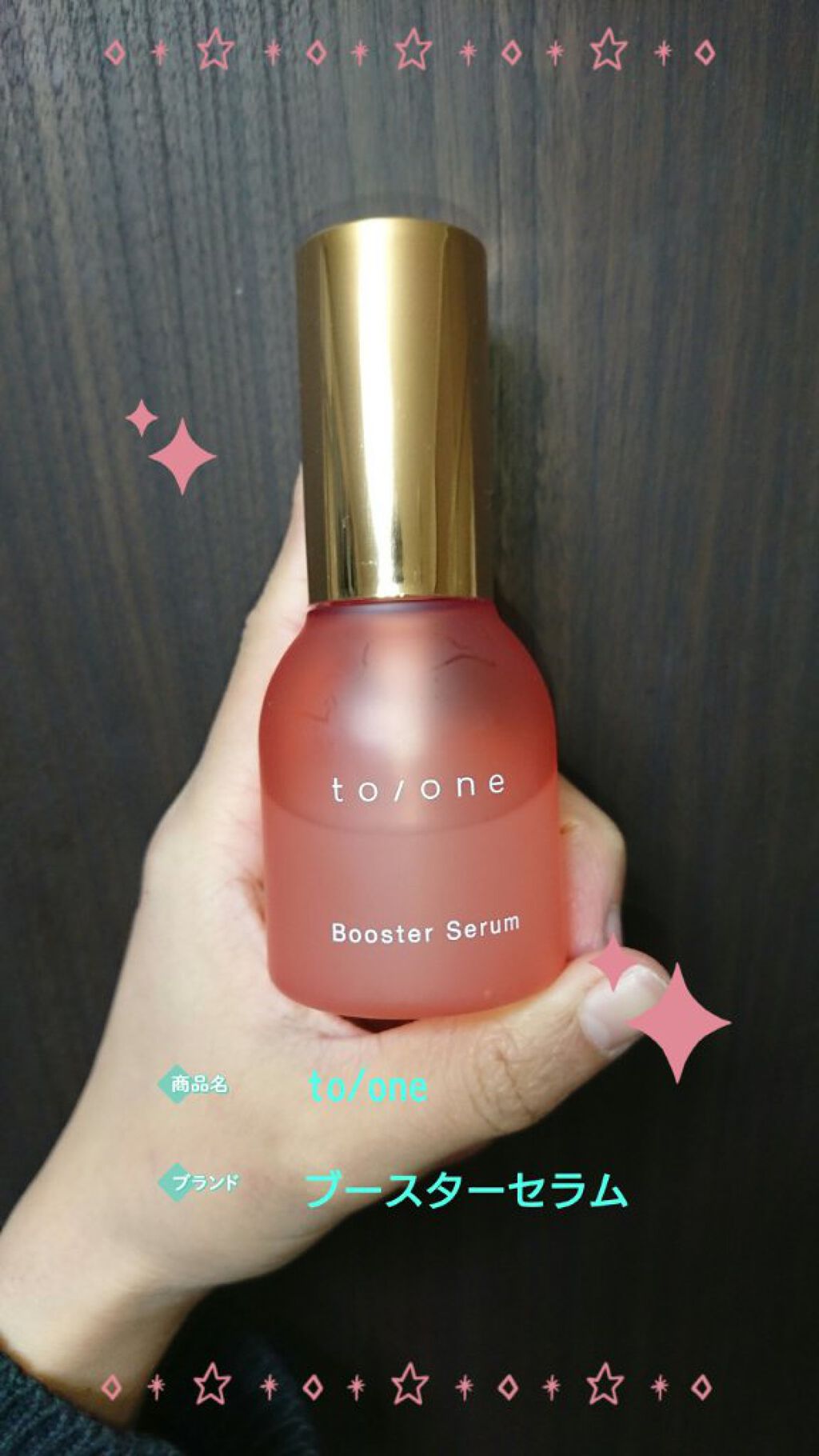 トーン ブースター セラム/to/one/ブースター・導入液を使ったクチコミ(1枚目)