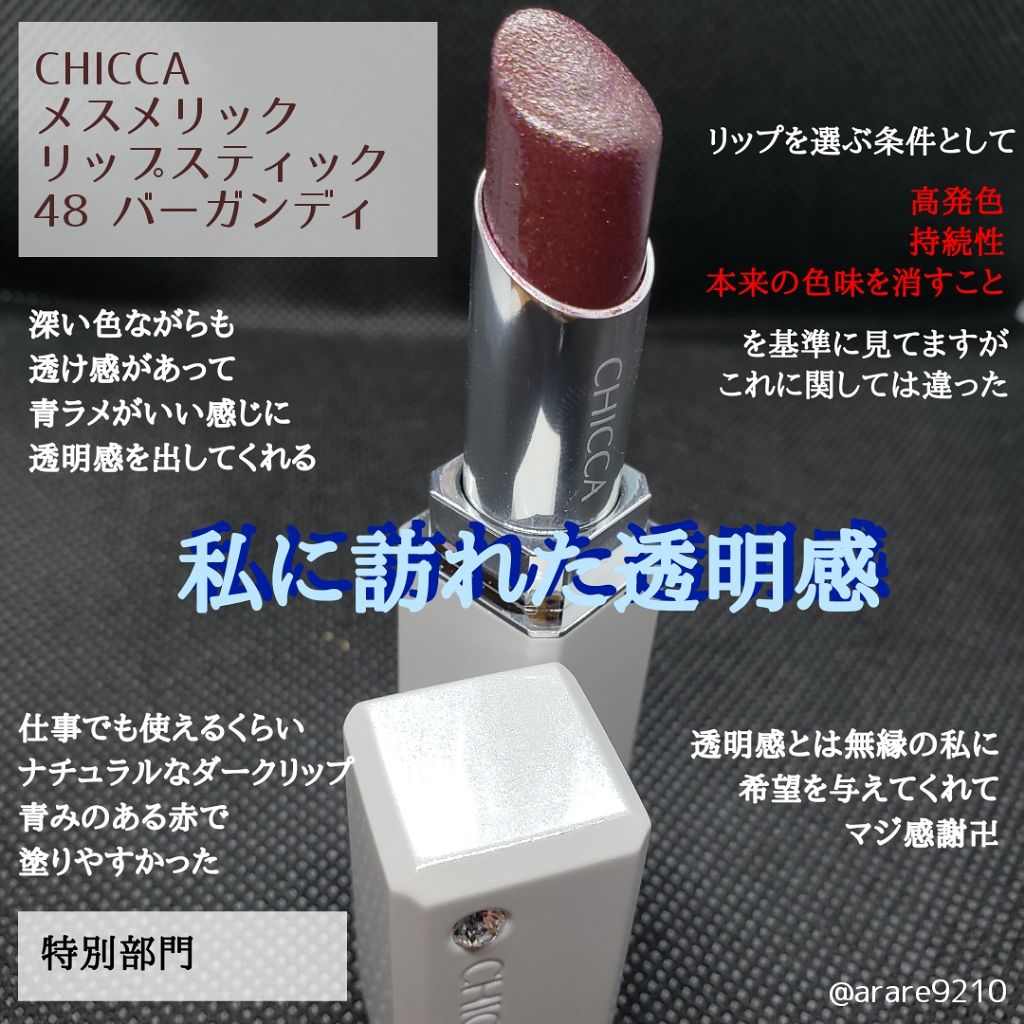 メスメリック リップスティック/CHICCA/口紅を使ったクチコミ（3枚目）