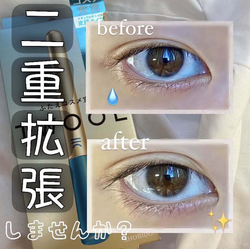 TWOOLダブルアイリッドハイブリットフィルム/SHOBIDO/二重まぶた用アイテムを使ったクチコミ（1枚目）