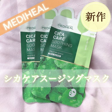 CICA CAREシューティングマスク/MEDIHEAL/シートマスク・パックを使ったクチコミ（1枚目）