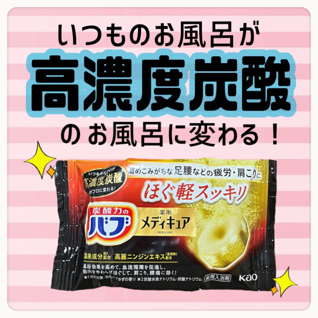 メディキュア ほぐ軽スッキリ/バブ/炭酸系入浴剤を使ったクチコミ（1枚目）