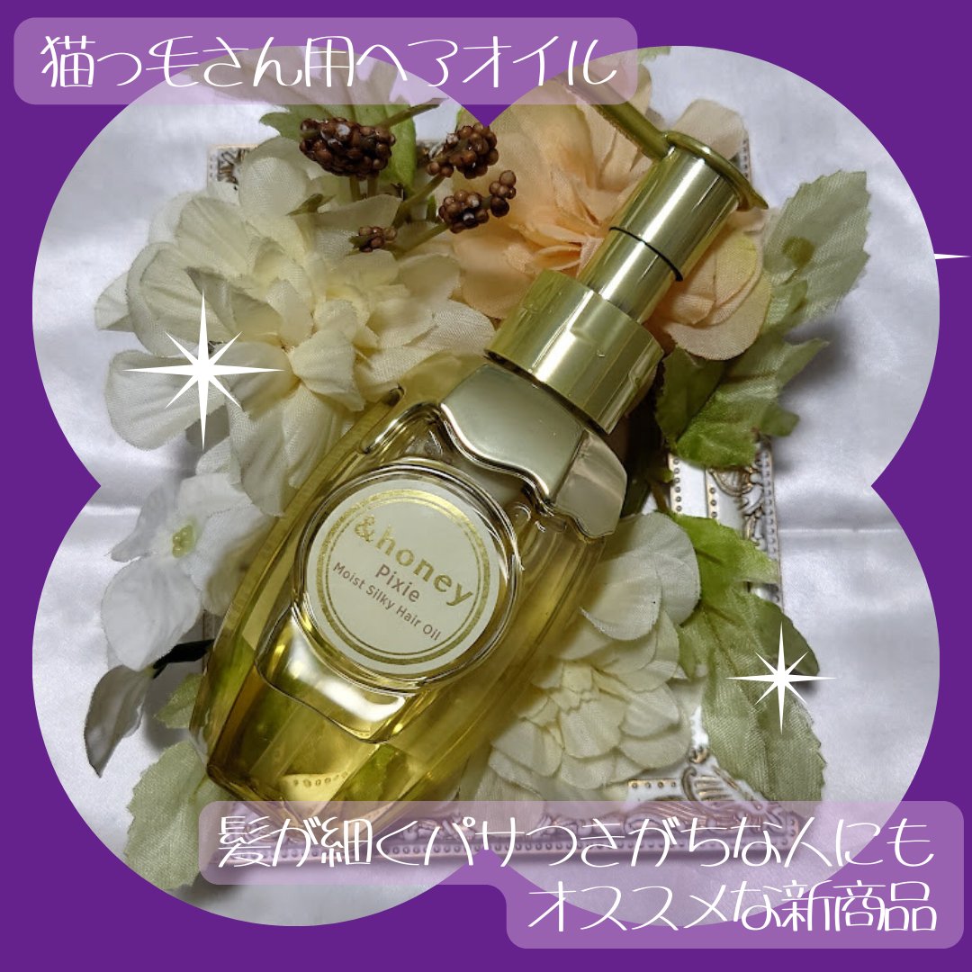 アンドハニー ピクシー モイストシルキー ヘアオイル3.0/&honey/ヘアオイルを使ったクチコミ（1枚目）