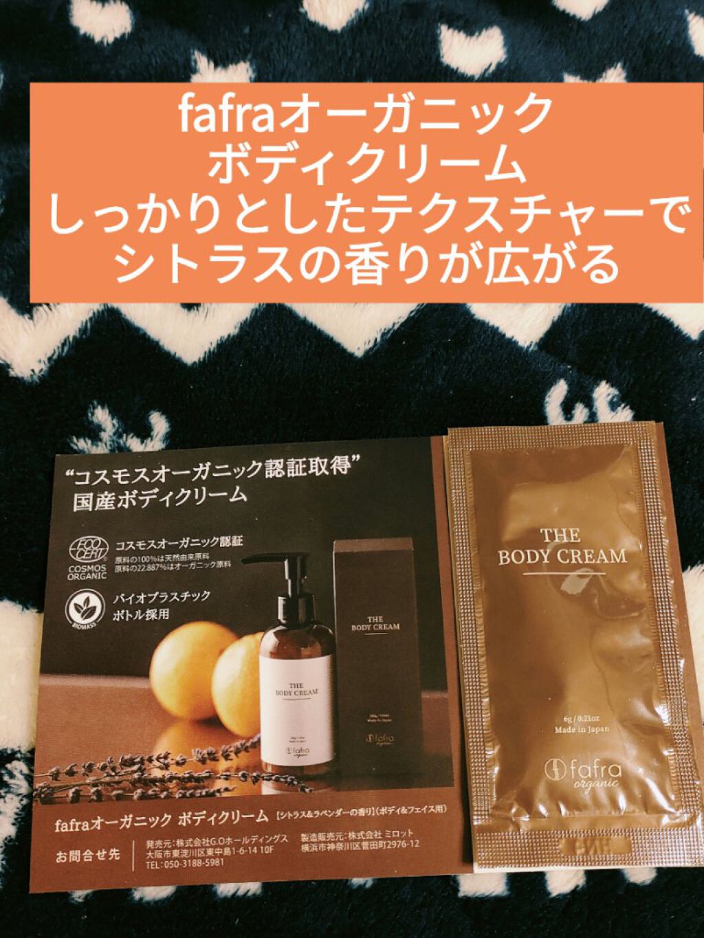 試してみた】fafra fafraオーガニック ボディクリーム【シトラス