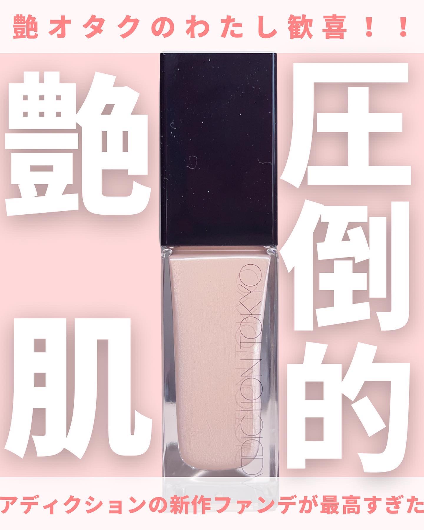 アディクション ザ ファンデーション リフトグロウ 003：フェア ピンク/ADDICTION/リキッドファンデーションを使ったクチコミ（1枚目）