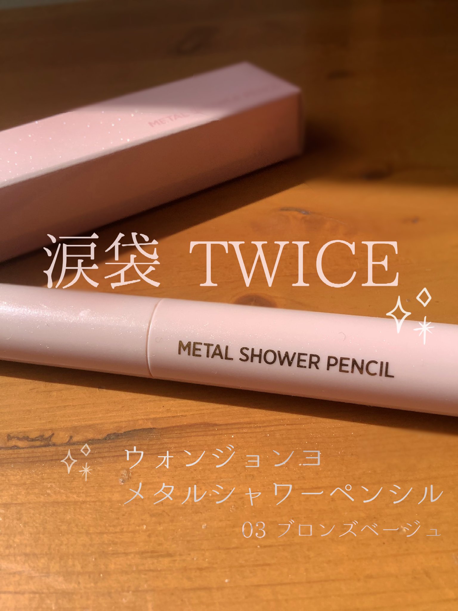 ウォンジョンヨ　メタルシャワーペンシル/Wonjungyo/スティックアイシャドウを使ったクチコミ（1枚目）