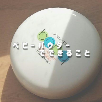 資生堂ベビーパウダー(プレスド)/ベビー/ボディパウダーを使ったクチコミ(1枚目)