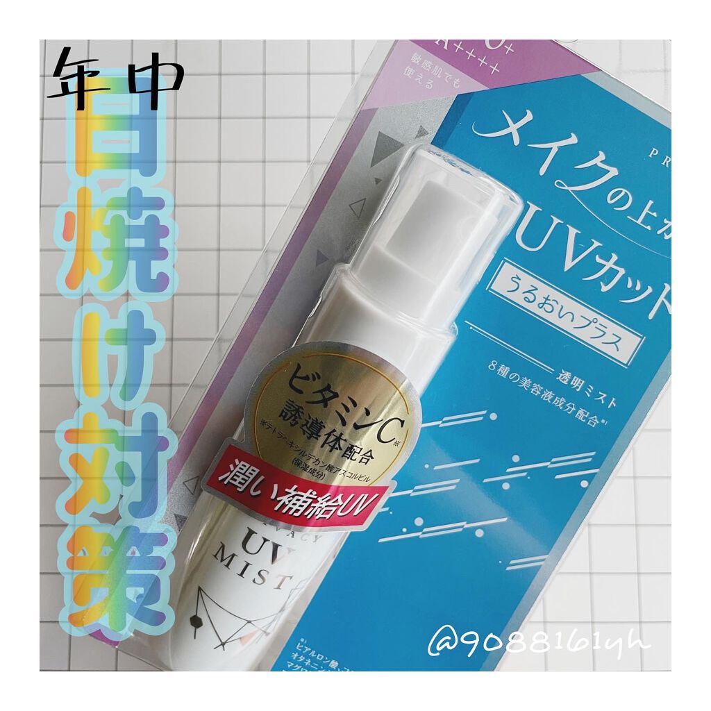 UVミスト50/プライバシー/日焼け止めミスト・スプレーを使ったクチコミ（1枚目）