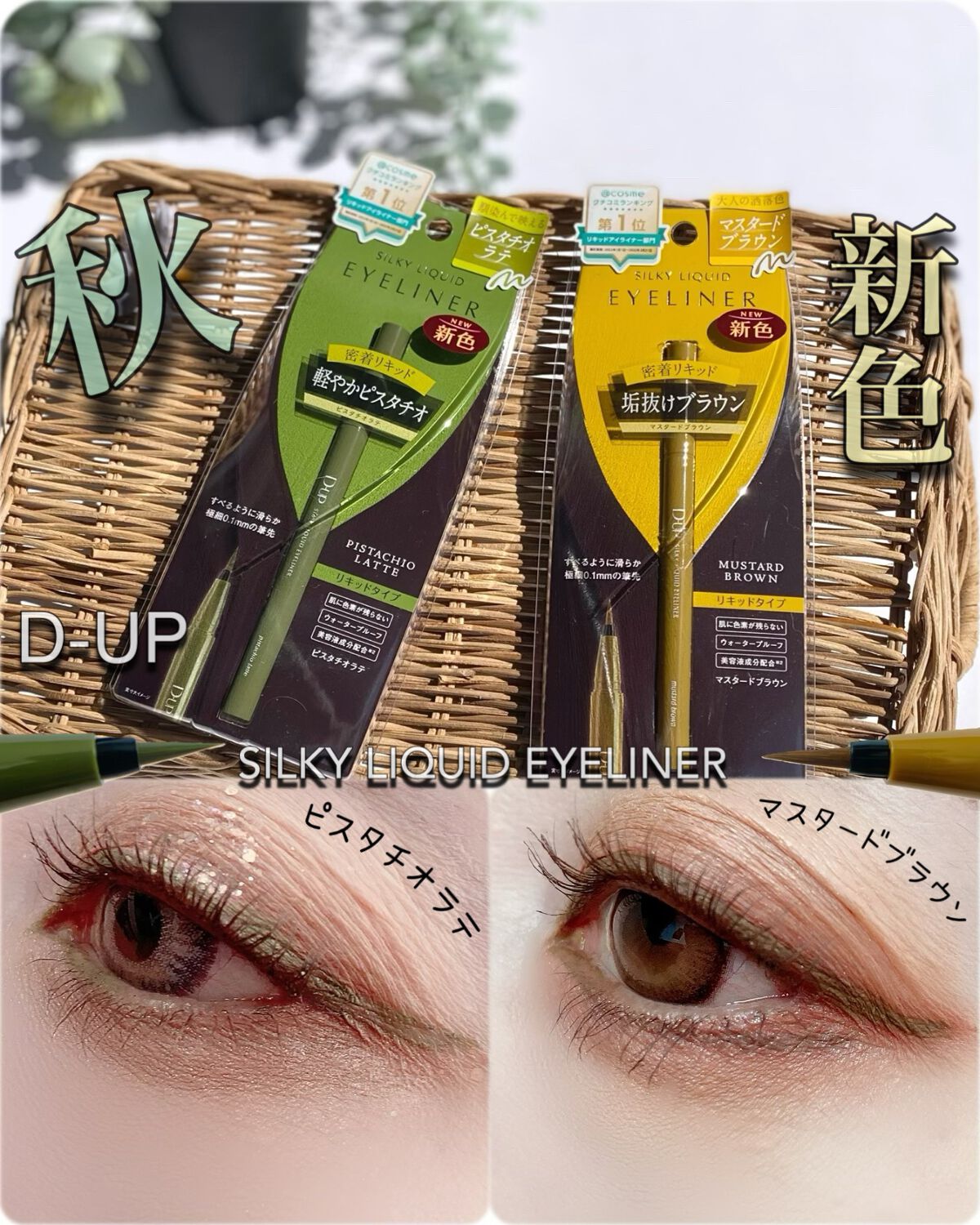 シルキーリキッドアイライナーWP/D-UP/リキッドアイライナーを使ったクチコミ（1枚目）
