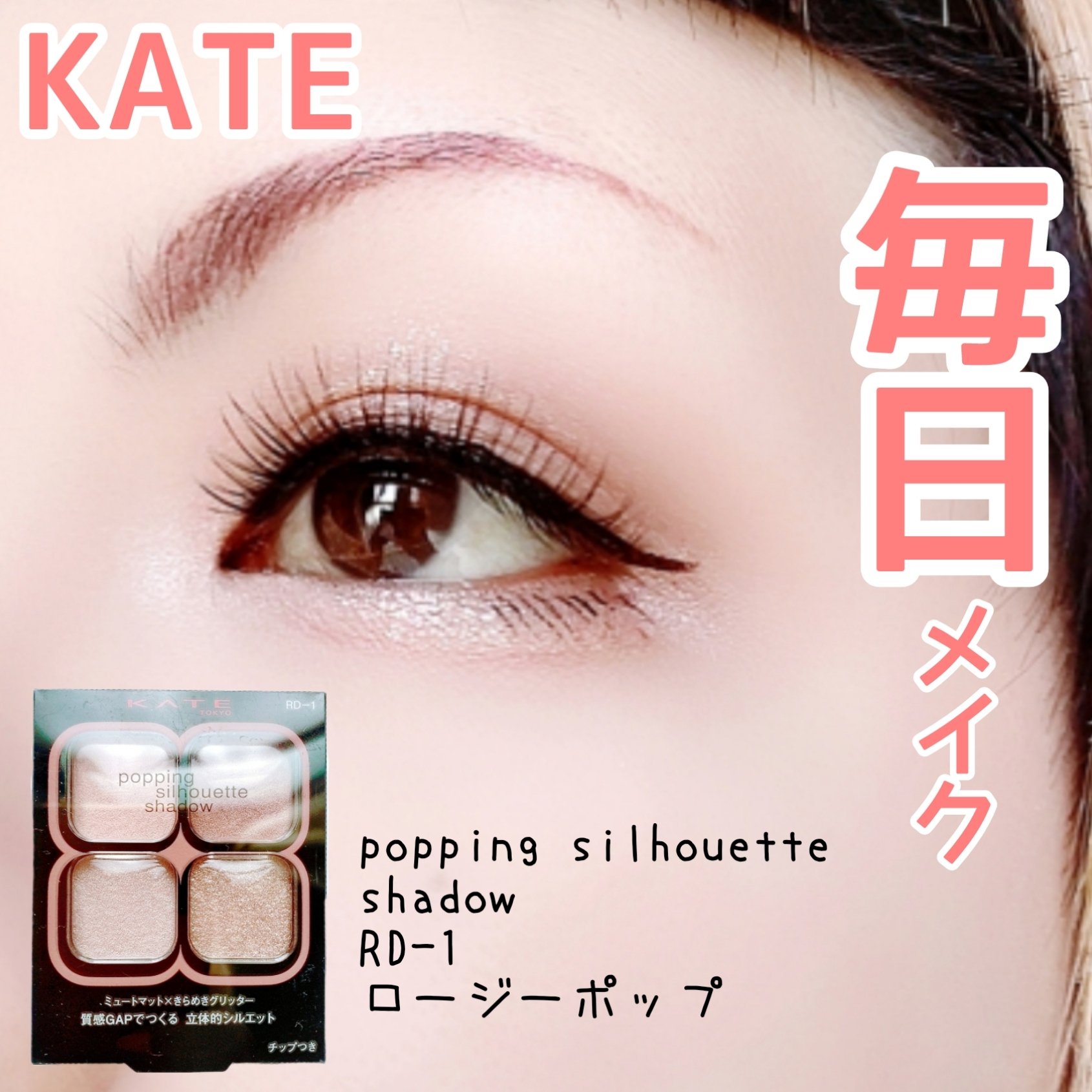 ケイト ポッピングシルエットシャドウ/KATE/アイシャドウパレットを使ったクチコミ（1枚目）