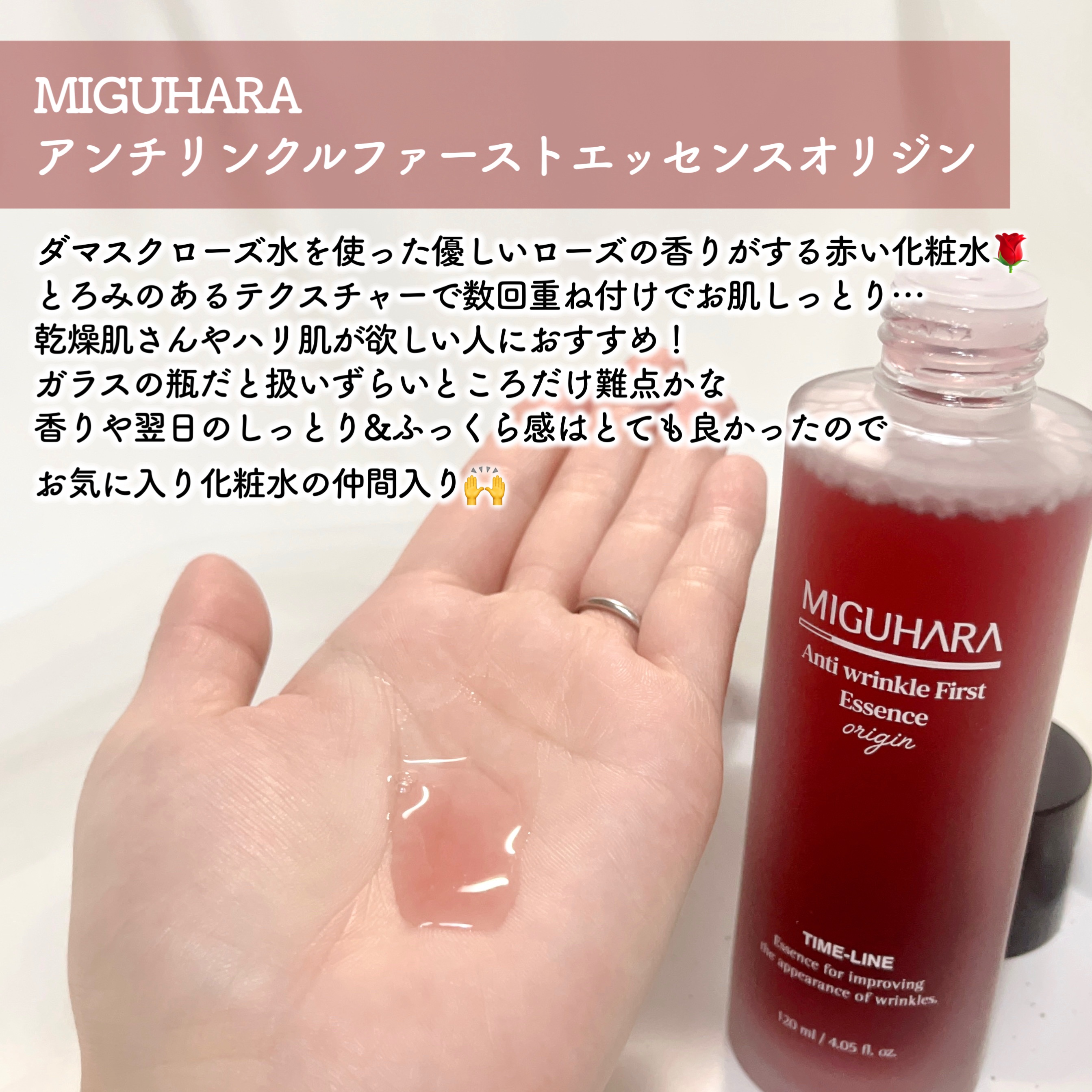 アンチリンクルファーストエッセンスオリジン/MIGUHARA/化粧水を使ったクチコミ（2枚目）