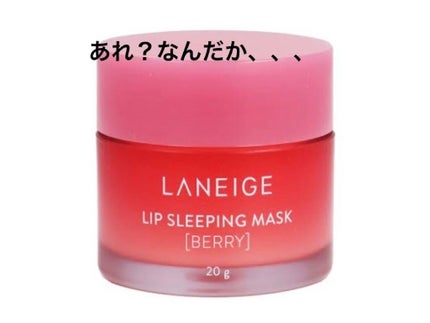 みさき on LIPS 「今回はラネージュのリップスリーピングマスク!結論から言いますと..」(1枚目)