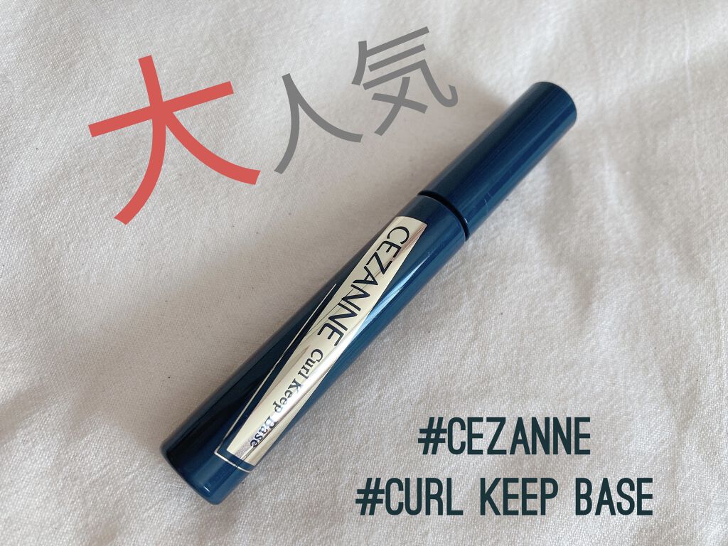 カールキープベース/CEZANNE/マスカラ下地を使ったクチコミ（1枚目）