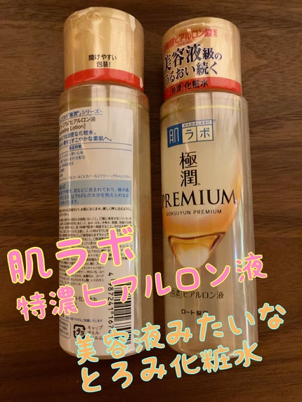 極潤プレミアムヒアルロン液(ハダラボスーパーモイスト化粧水c)/肌ラボ/化粧水を使ったクチコミ(1枚目)
