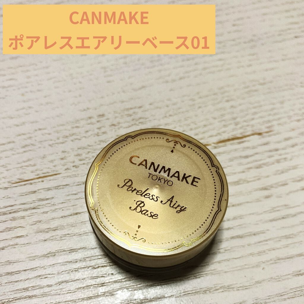 ポアレスエアリーベース/キャンメイク/化粧下地を使ったクチコミ（1枚目）