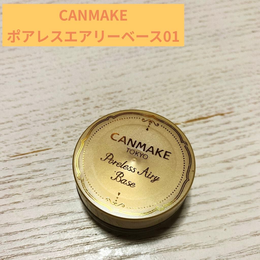ポアレスエアリーベース/キャンメイク/化粧下地を使ったクチコミ(1枚目)