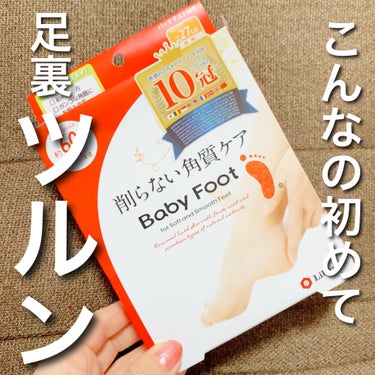 リベルタ
削らない角質ケア　ベビーフット🦶

カカトケアをさぼっていた私のかかとはカサカサ...
こちらを使って今はビックリするくらいツルツルになってます🤣👏✨

これはクセになりそうだーーーー


履いて・浸して・流すだけの簡単ステップなのも嬉しい❤️


使うのに色々ポイントがあるから写真で見てみてね😊💕



#PR #ベビーフット #フットケアの画像 その0